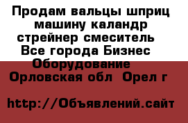 Продам вальцы шприц машину каландр стрейнер смеситель - Все города Бизнес » Оборудование   . Орловская обл.,Орел г.